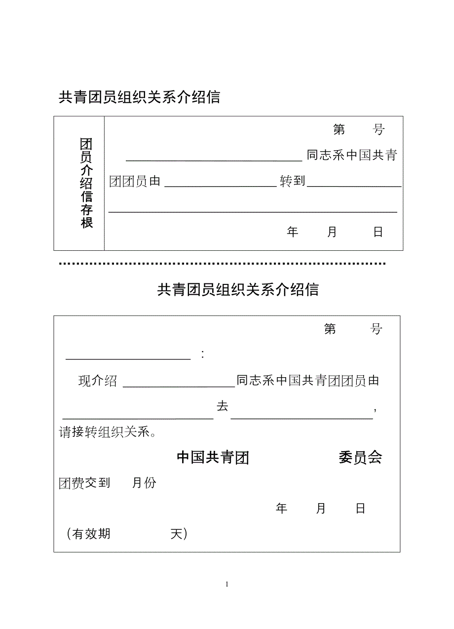 共青团员组织关系介绍信.doc_第1页