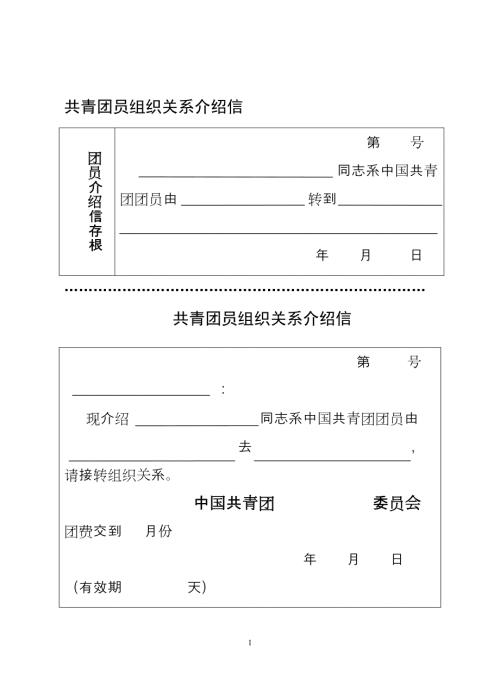 共青团员组织关系介绍信.doc