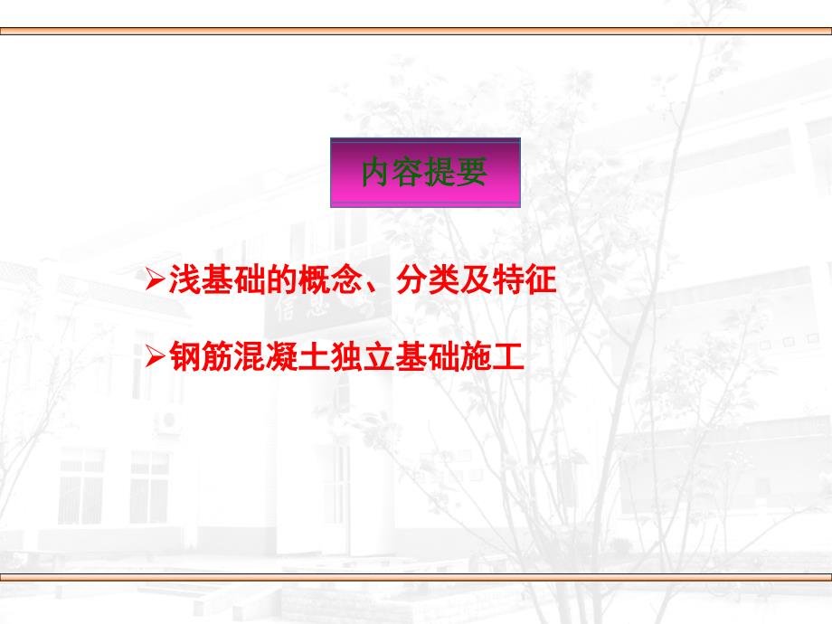 土方与基础工程施工浅基础.ppt_第2页