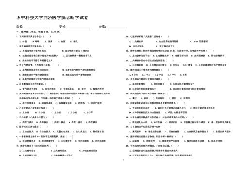 华中科技大学临床医学专升本诊断学试卷附答案.doc