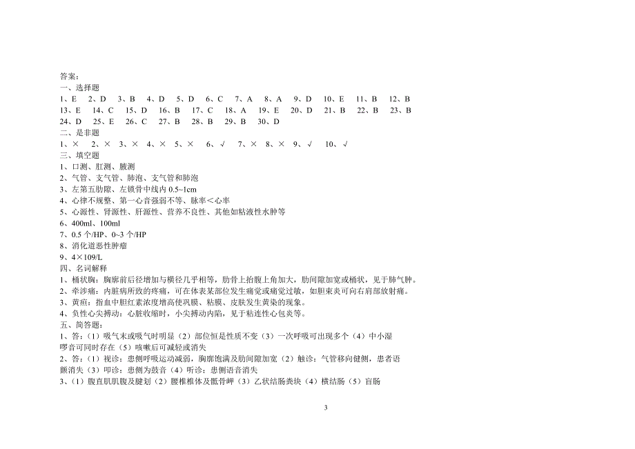 华中科技大学临床医学专升本诊断学试卷附答案.doc_第3页