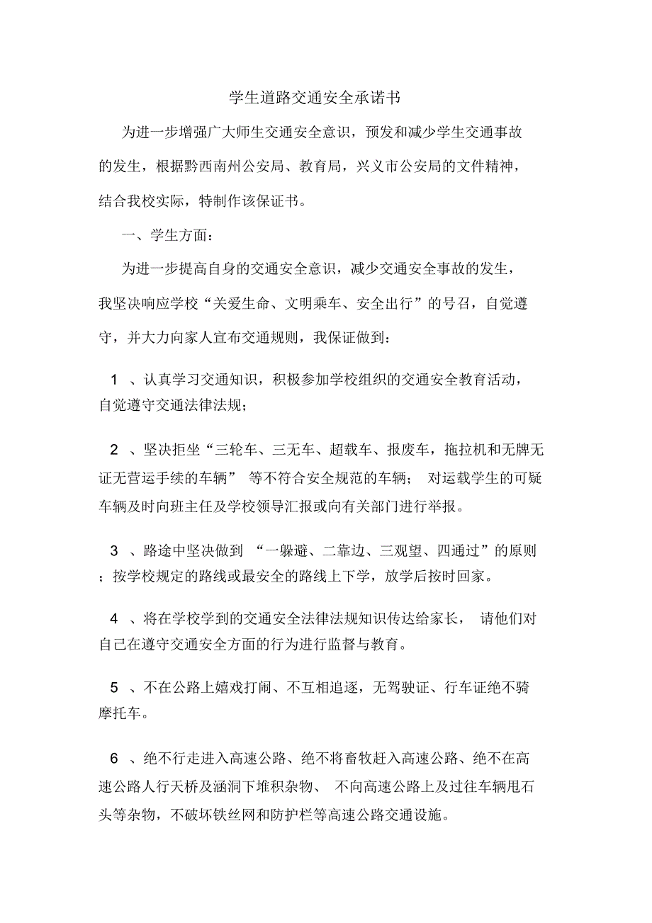 学生道路交通安全承诺书.docx_第1页
