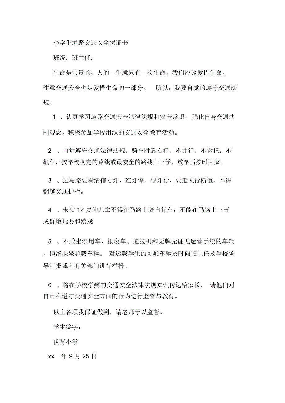 学生道路交通安全承诺书.docx_第3页