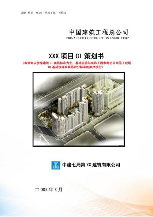 中国建筑最新标准CI策划范本.docx