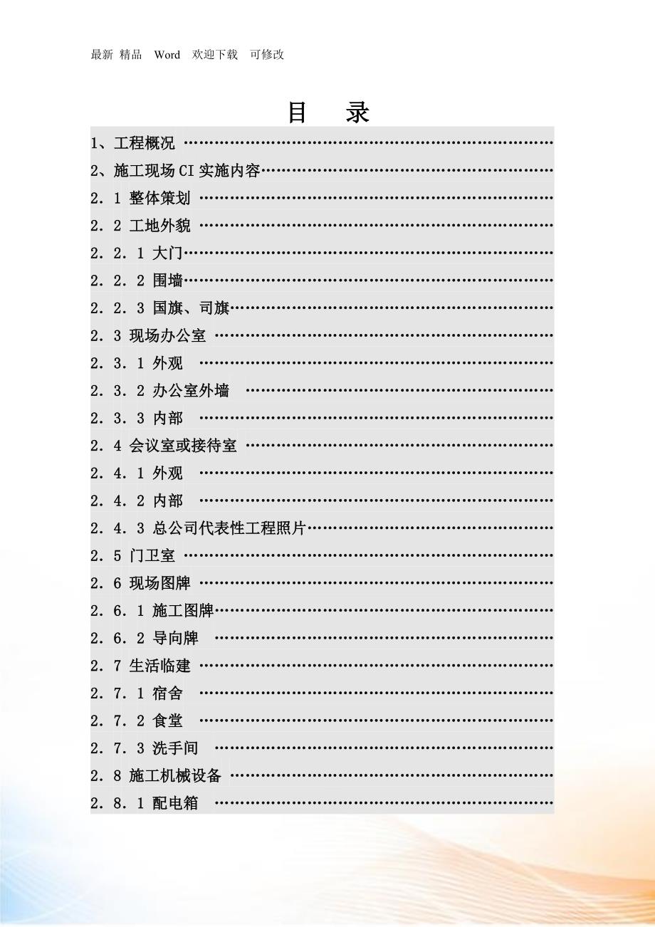 中国建筑最新标准CI策划范本.docx_第2页