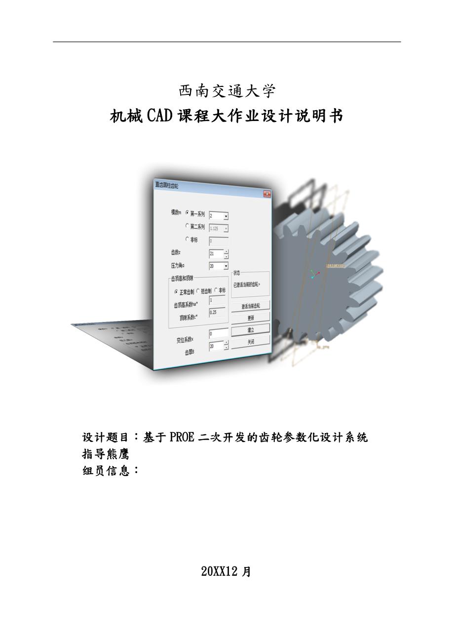 基于PROE二次开发的齿轮参数化设计系统方案.doc_第1页