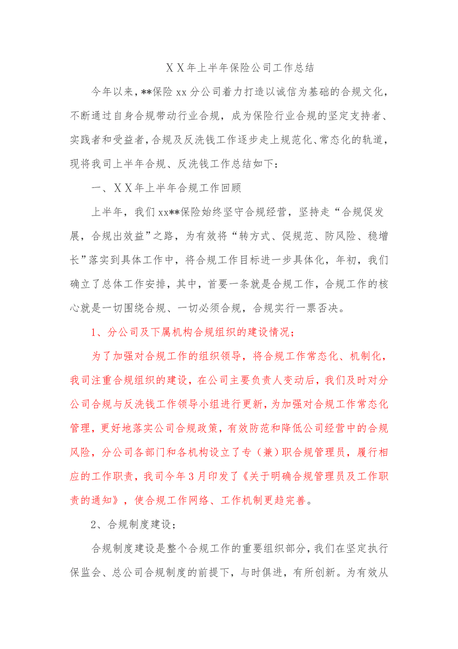 保险公司上半年合规工作总结.doc_第1页