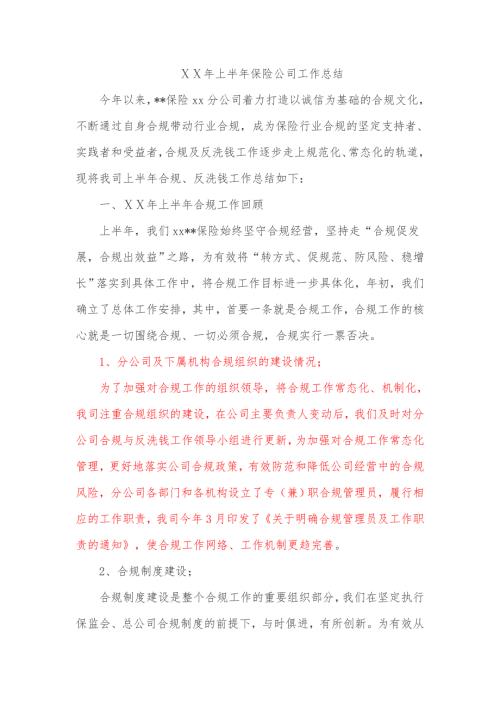保险公司上半年合规工作总结.doc