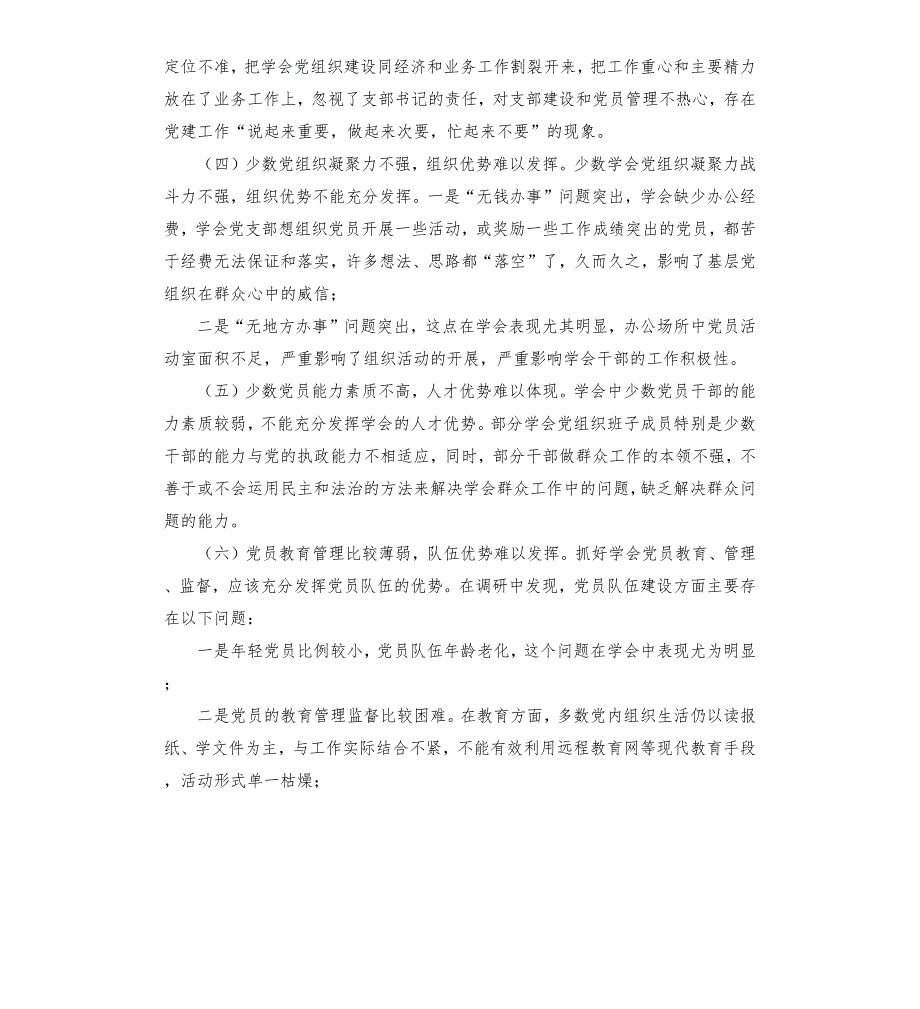 区学会党组织建设调研报告.docx_第2页