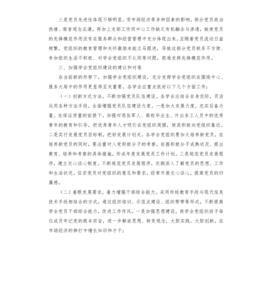 区学会党组织建设调研报告.docx_第3页