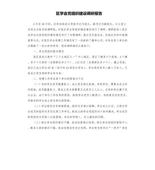区学会党组织建设调研报告.docx