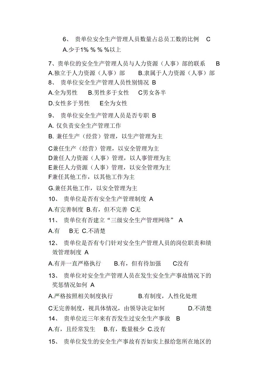 安全生产调查问卷.doc_第2页