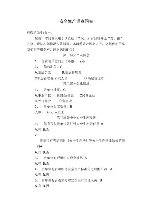 安全生产调查问卷.doc