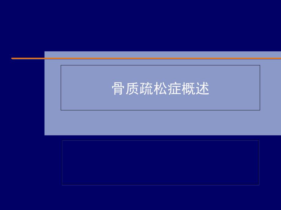 原发性骨质疏松防治规范.ppt_第1页