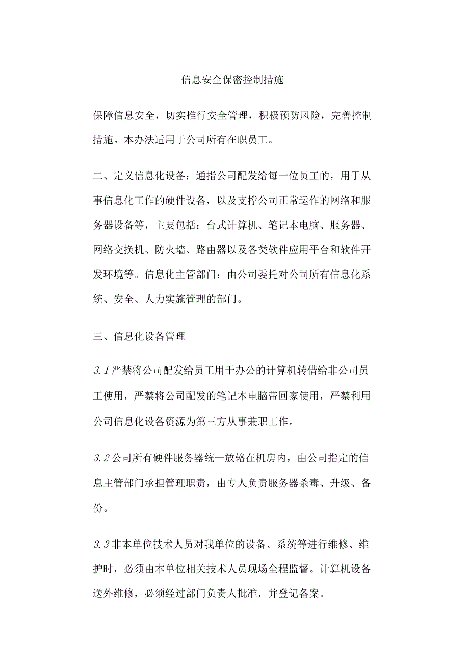 信息安全保密控制措施.docx_第1页
