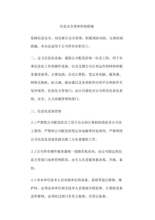 信息安全保密控制措施.docx