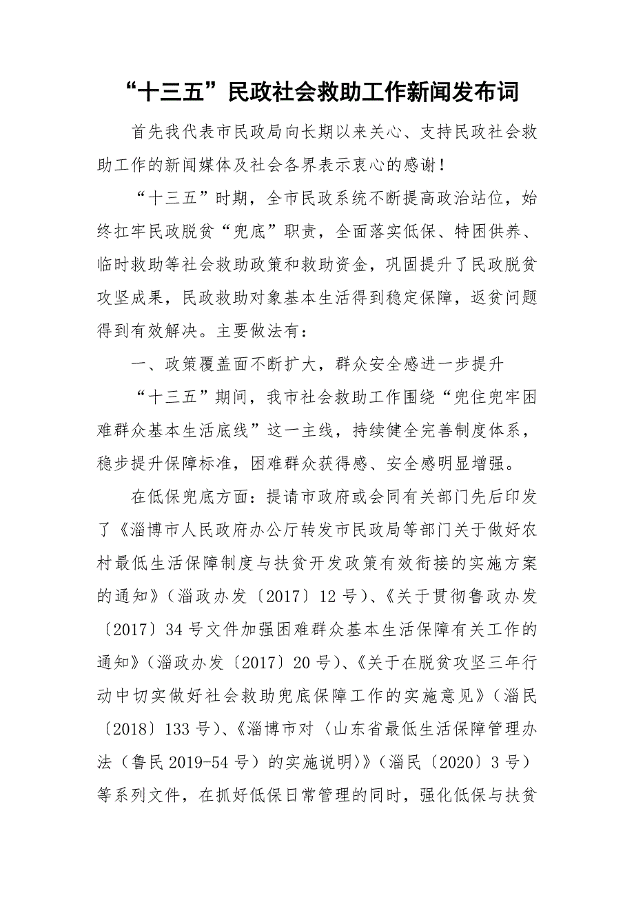 十三五民政社会救助工作新闻发布词.doc_第1页