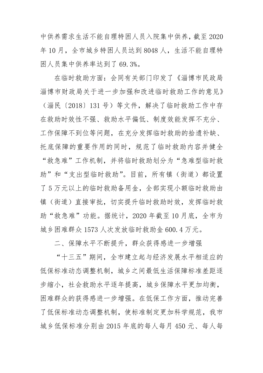 十三五民政社会救助工作新闻发布词.doc_第3页