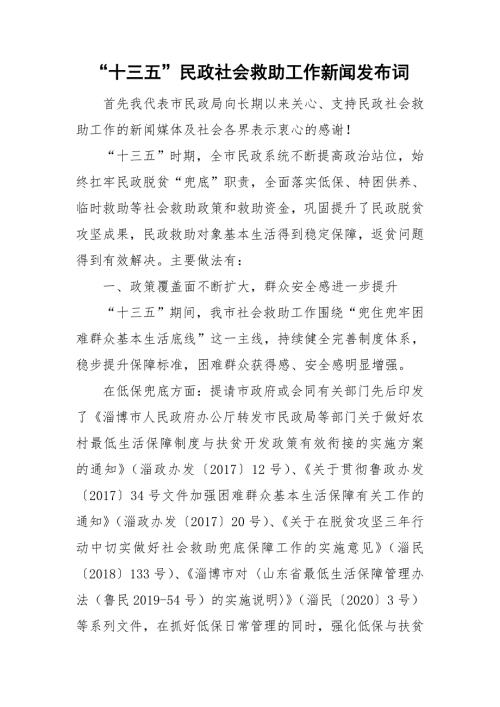 十三五民政社会救助工作新闻发布词.doc