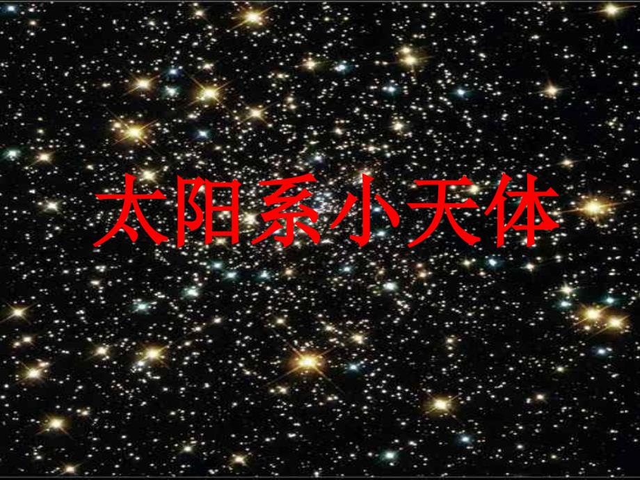 太阳系小天体PPT课件.ppt_第1页