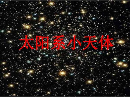 太阳系小天体PPT课件.ppt