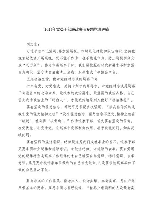 2025年党员干部廉政廉洁专题党课讲稿范文7篇供参考.docx
