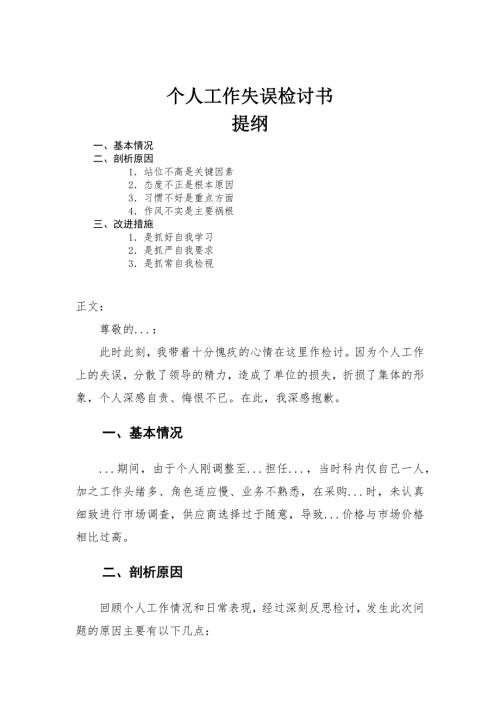 个人工作失误检讨书.docx