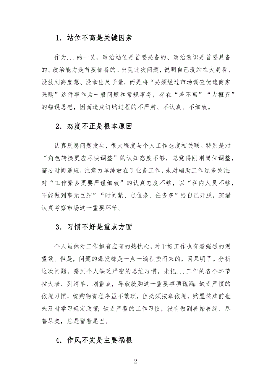 个人工作失误检讨书.docx_第2页