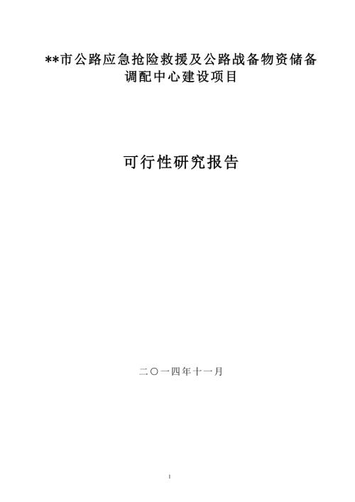公路应急抢险救援及公路战备物资储备中心建设项目可行性研究报告.doc
