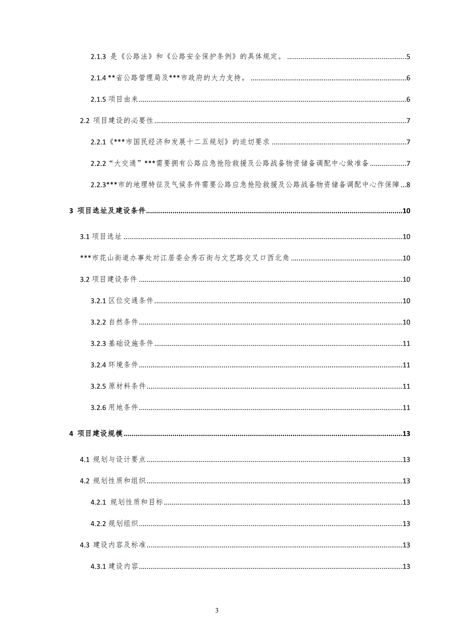 公路应急抢险救援及公路战备物资储备中心建设项目可行性研究报告.doc_第3页