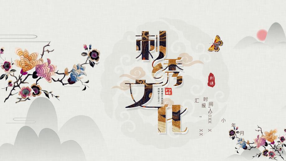 古典中国风刺绣文化中国传统文化通用PPT模板.pptx_第1页