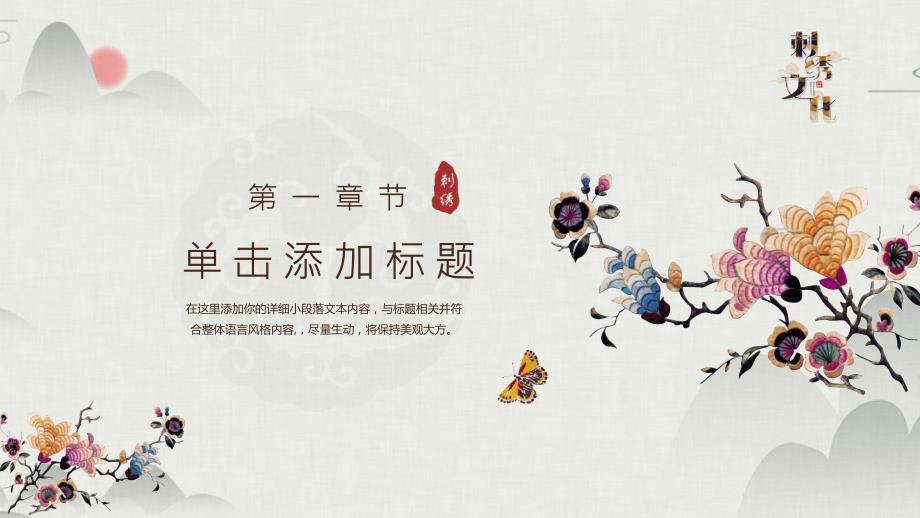 古典中国风刺绣文化中国传统文化通用PPT模板.pptx_第3页