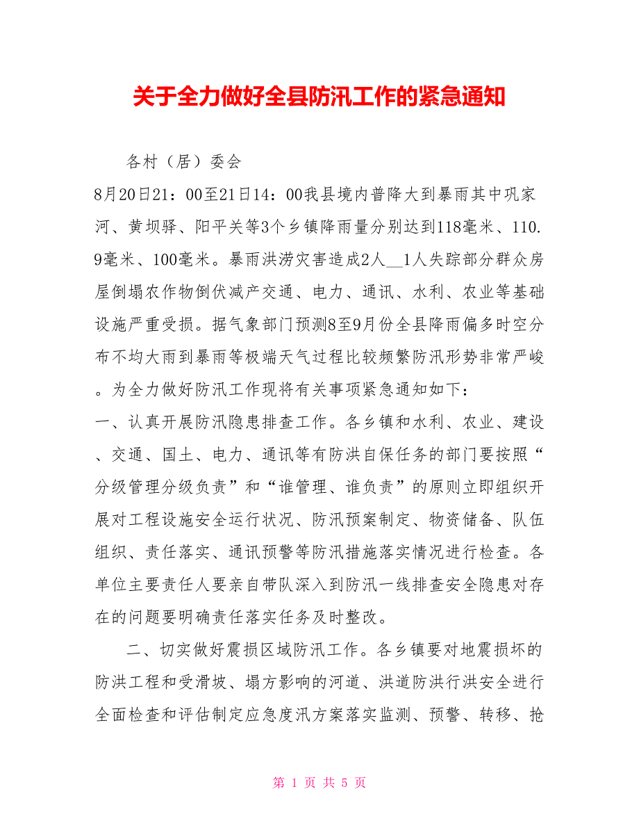 关于全力做好全县防汛工作的紧急通知.doc_第1页