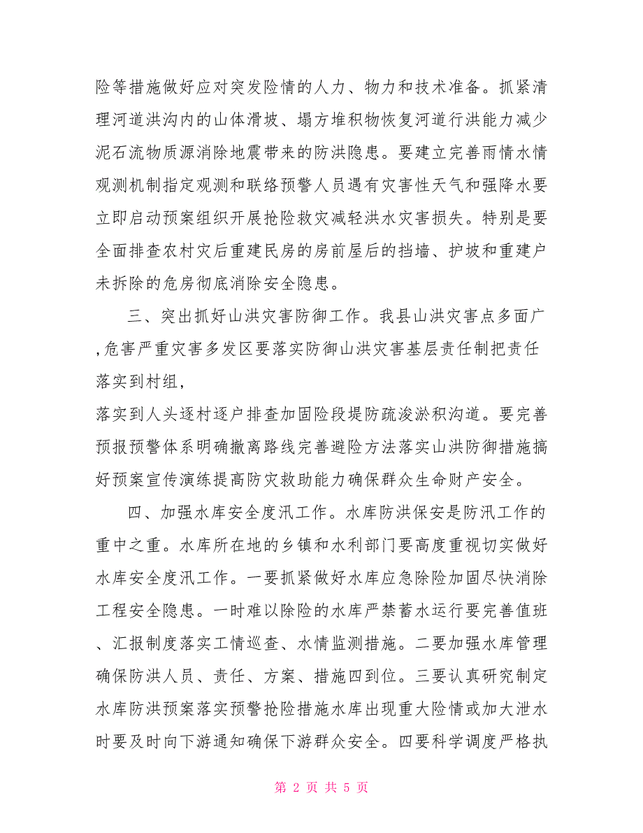 关于全力做好全县防汛工作的紧急通知.doc_第2页