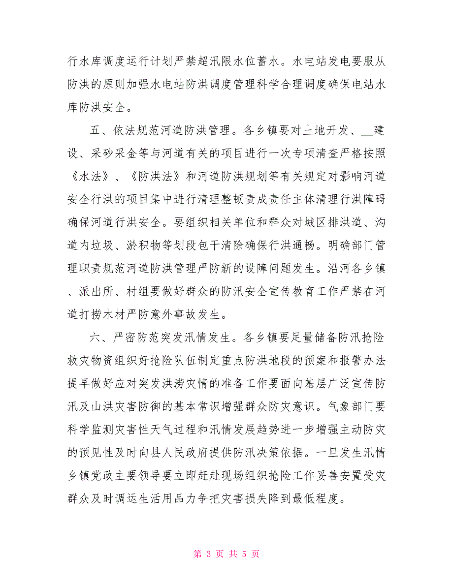 关于全力做好全县防汛工作的紧急通知.doc_第3页