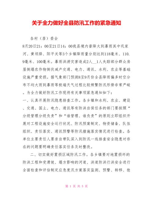 关于全力做好全县防汛工作的紧急通知.doc