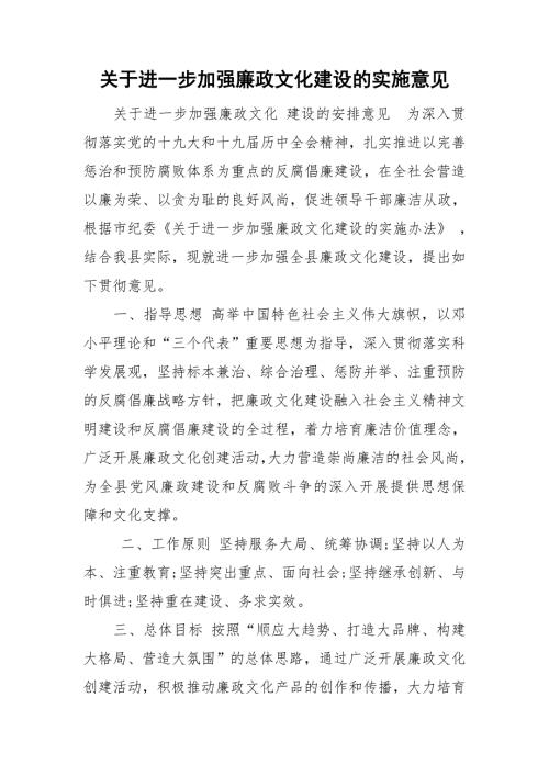 关于进一步加强廉政文化建设的实施意见.doc