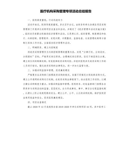 医疗机构采购管理专项活动总结报告模板.doc