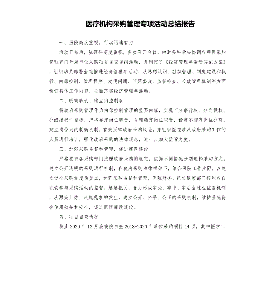 医疗机构采购管理专项活动总结报告模板.doc_第1页