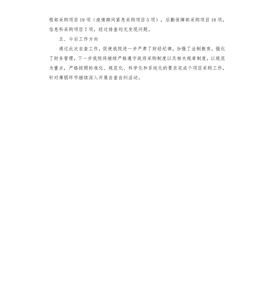 医疗机构采购管理专项活动总结报告模板.doc_第2页