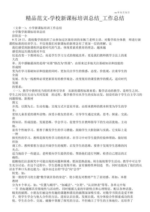 学校新课标培训总结工作总结.doc