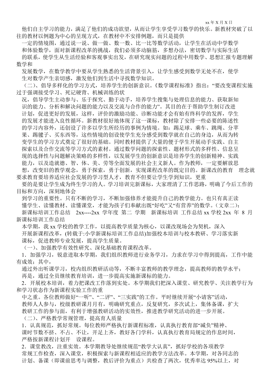 学校新课标培训总结工作总结.doc_第2页
