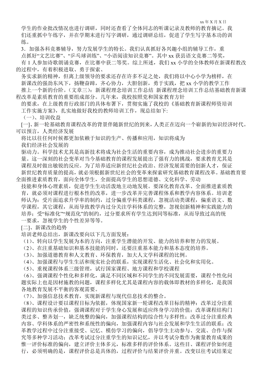 学校新课标培训总结工作总结.doc_第3页