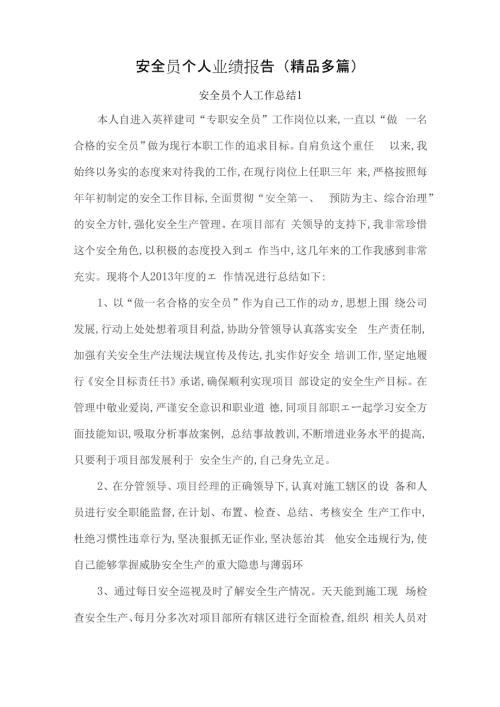 安全员个人业绩报告多篇.docx