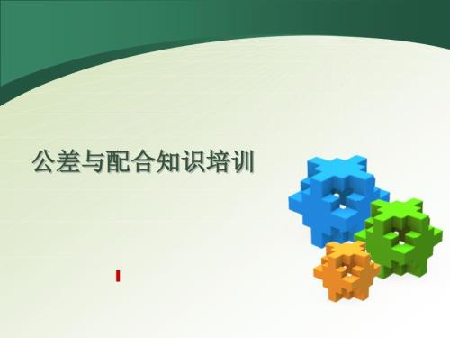 公差的常用表示详解.ppt