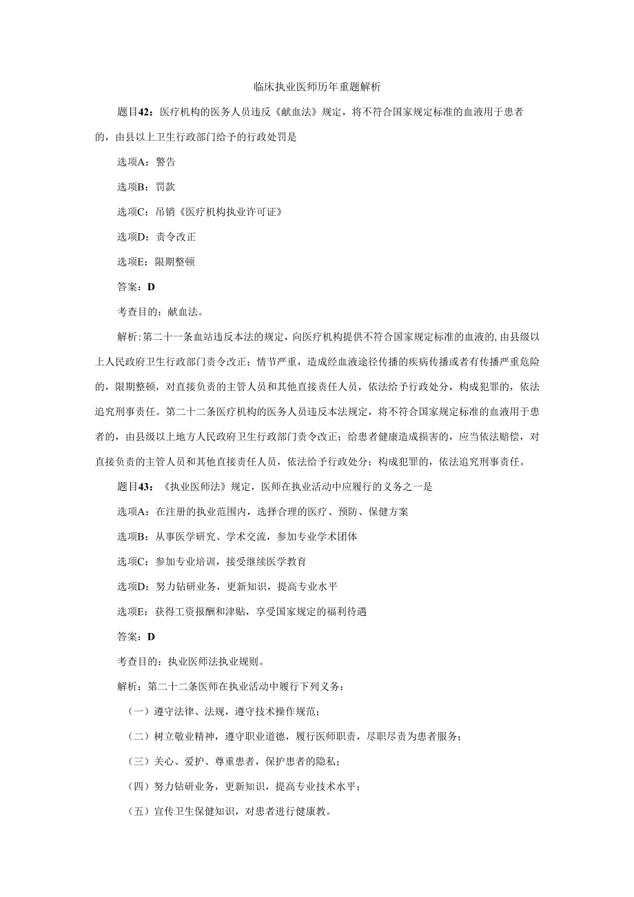 临床执业医师历年重题解析.docx_第1页