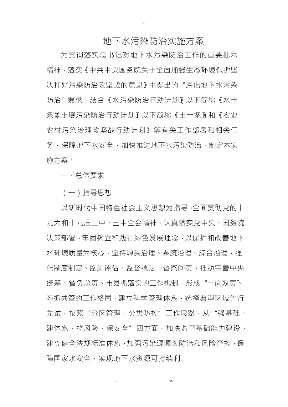 地下水污染防治实施计划方案.doc_第1页