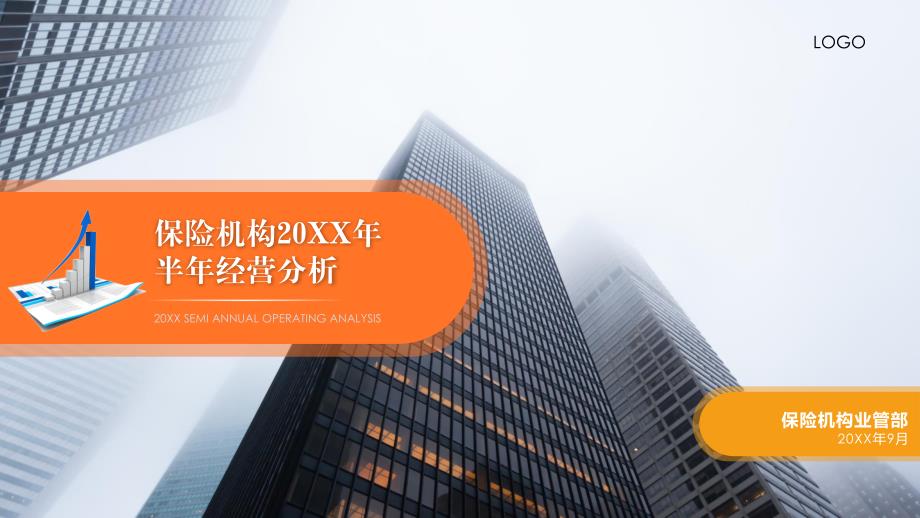 保险公司年终总结年终经营分析公司业绩通用课件PPT模板.pptx_第1页