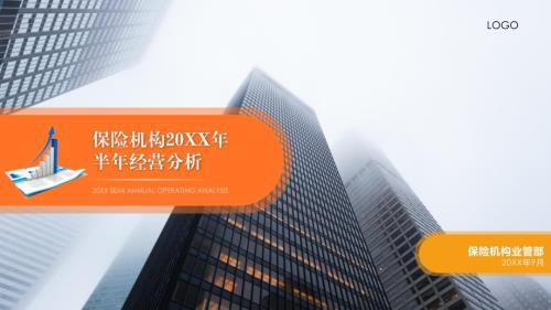 保险公司年终总结年终经营分析公司业绩通用课件PPT模板.pptx