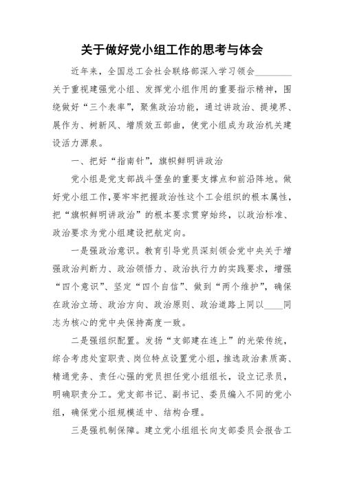 关于做好党小组工作的思考与体会.doc